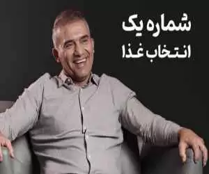 (فیلم) پاسخ های جالب احمدرضا عابدزاده به سوالاتی درمورد غذا