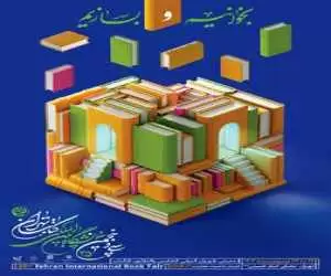 آیین افتتاح سی وپنجمین نمایشگاه بین المللی کتاب تهران برگزار می شود