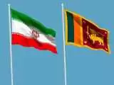 از سرگیری تجارت ایران و سریلانکا