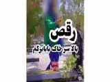 رقص دختر تهرانی سر خاک پدرش   -  فیلمی که نباید منتشر می شد ! + تصاویر