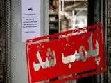پلمب یک فروشگاه به علت حجاب؛ بیرون کردن کارکنان از فروشگاه -  عکس