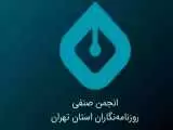 پیام تسلیت انجمن صنفی روزنامه نگاران استان تهران