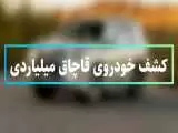 کشف خودروی میلیاردی لاکچری در تهران  -  صاحب خودروی لاکچری کیست؟
