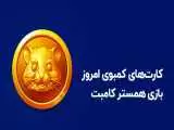  فوری  -  کارت های امروز همستر کامبت 25 خرداد  -  5 میلیون سکه رایگان بگیرید !