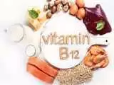 (فیلم) 10 نشانه کمبود ویتامین b 12 در بدن