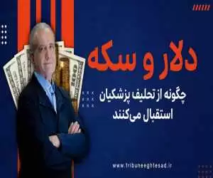 (فیلم) دلار و سکه چگونه از تحلیف پزشکیان استقبال می کنند؟!