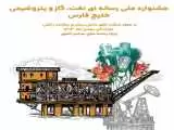 برگزاری جشنواره نفت، گاز و پتروشیمی خلیج فارس برای حمایت از شرکت های دانش بنیان