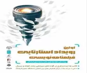 هفتم مرداد؛ شروع نخستین رویداد استارت آپی فیلمنامه نویسی