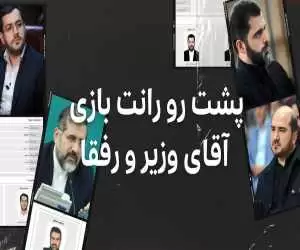 (فیلم) پشت رو؛ رانت بازی آقای وزیر و رفقا