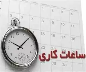 خبر مهم دولت برای کارمندان -  ساعت کاری همه ادارات از این تاریخ تغییر می کند