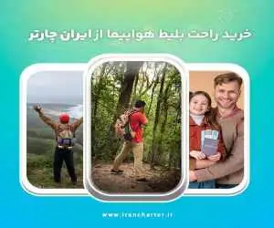 راهنمای جامع خرید بلیط هواپیما و انتخاب بهترین پرواز