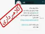 این پیام ها درمورد سهام عدالت را باز نکنید
