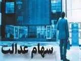 سهامداران عدالت در انتظار پایان بلاتکلیفی؛ نمادهای استانی باز می شوند؟