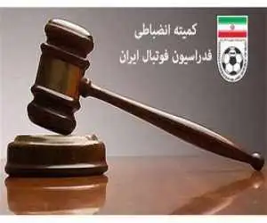 اینجا کمیته انضباطی فدراسیون است یا بنگاه پول اندوزی - یک میلیارد کم دارم، تا سر برج به من قرض میدی؟ + عکس