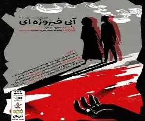ماجرای جنایت سیمه و شاهرخ نمایش شد