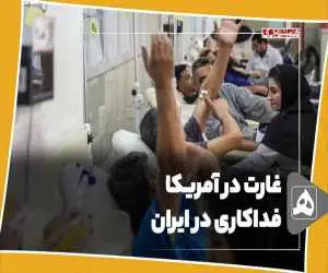 غارت در آمریکا، از خودگذشتگی در ایران