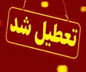 تمام ادارت، بانک ها و مدارس این شهر فردا (یازدهم اردیبهشت) تعطیل شد -  از تردد در شهر خودداری کنید