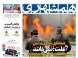 اشغالگران در آتش؛ علت: نمی دانند  -  فصل سیاه استقلال   -  کلاهبرداری میلیونی از قاتل سرگردان  -   عوارض روانگردان خطرناک کمیکال