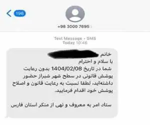 بعد از اصفهان و تهران، نوبت به شیراز رسید - پیامک حجاب+ عکس