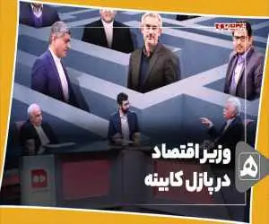 وزیر اقتصاد در پازل کابینه