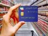 خبر مهم از واریز کالابرگ اردیبهشت 1404 -  برخی مشمولان حذف شدند
