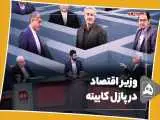وزیر اقتصاد در پازل کابینه
