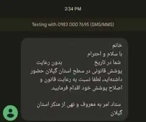 پیامک تذکر حجاب به این استان شمالی هم رسید - عکس