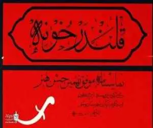 نمایش (قلندر خونه) ثبت ملی شد