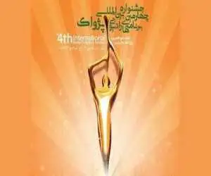 نامزدهای بخش بین الملل جشنواره چهارم معرفی شدند