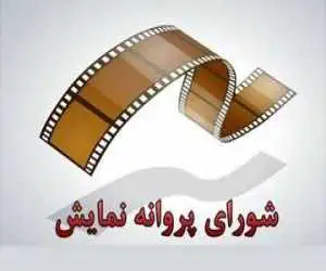 4 فیلم سینمایی پروانه نمایش گرفتند
