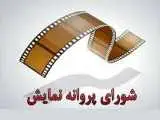 4 فیلم سینمایی پروانه نمایش گرفتند