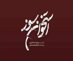 (استخوان سوز) به تلویزیون می آید