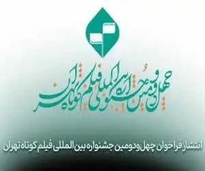 فراخوان چهل ودومین جشنواره بین المللی فیلم کوتاه تهران منتشر شد