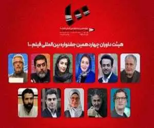 از ژاله صامتی و رسول صدرعاملی تا احمدرضا دوریش داوران جشنواره فیلم 100