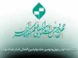 فراخوان چهل ودومین جشنواره بین المللی فیلم کوتاه تهران منتشر شد