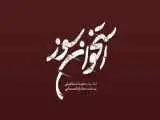 (استخوان سوز) به تلویزیون می آید