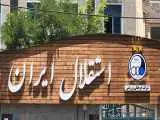 بدهی میلیاردی استقلال به یک خشکشویی