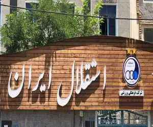 بدهی میلیاردی استقلال به یک خشکشویی