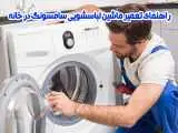 راهنمای تعمیر ماشین لباسشویی سامسونگ در خانه