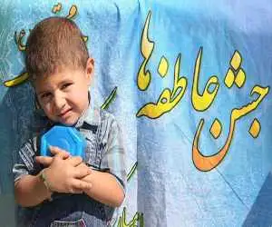 اعلام زمان برگزار شدن برپایی جشن عاطفه ها  -  روش های مشارکت های مردمی