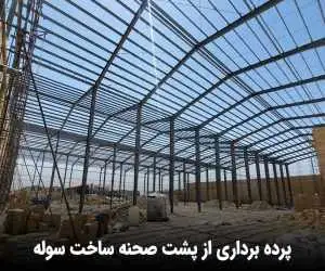 پرده برداری از پشت صحنه ساخت سوله