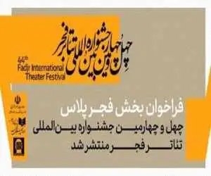 فراخوان بخش (فجرپلاس) جشنواره تئاتر فجر منتشر شد