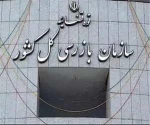 آیا سازمان بازرسی کل کشور، گزارش شفاف در باره تخلفات بانک مرکزی و سایر دستگاهها دارد؟ چرا منتشر نمی شود؟
