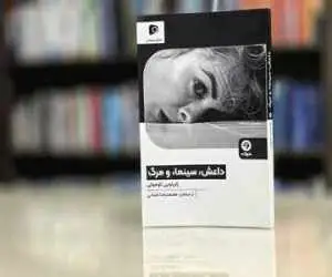 کتاب (داعش، سینما و مرگ) منتشر شد