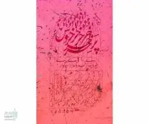 بازگشت (جیره بندی پر خروس برای سوگواری) پس از بیش از یک دهه