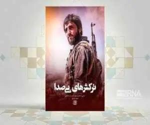 کتاب (ترکش های بی صدا) منتشر شد