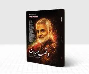 در قلب میدان؛ روایت هایی نزدیک از سلوک حاج قاسم