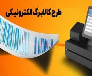 آخرین جزئیات از کالابرگ 4 میلیون تومانی