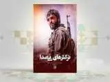 کتاب (ترکش های بی صدا) منتشر شد
