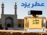 عطر یزد